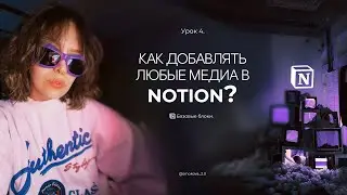 Основы работы в Notion. Урок 4. Как добавить фото, видео и гифки в Ноушен.