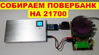 Собираем мощный повербанк на 21700 KIT 88Wh 160W