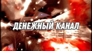 Почему бывает закрыт Денежный канал