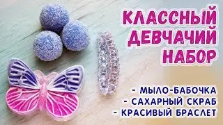 Подарочный девчачий набор 🌸 Мастер-классы по мыловарению для новичков 🌸 Мыловарение для начинающих