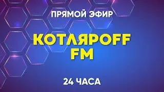 КОТЛЯРОFF FM (24.01. 2020)  Быть Добру!