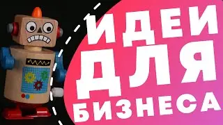 ИДЕИ ДЛЯ БИЗНЕСА от нейросети // Бизнес-идеи 2020 от искусственного интеллекта