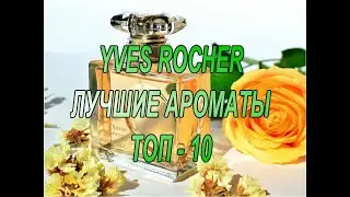 ♥ YVES ROCHER ♥ ЛУЧШИЕ АРОМАТЫ ♥ ТОП 10 ИВ РОШЕ ♥