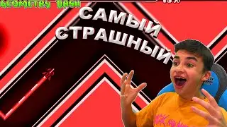 ЭТО САМЫЙ СТРАШНЫЙ УРОВЕНЬ В GEOMETRY DASH 😱 LostLocked