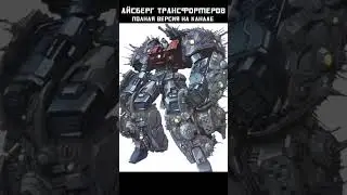 АЙСБЕРГ ТРАНСФОРМЕРОВ - Создатели Праймуса и Юникрона  #transformers #трансформеры #mrmaxgaming