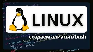 Создаем alias в bash Linux для быстрого запуска команд