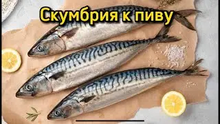 Скумбрия к пиву | Балык из скумбрии