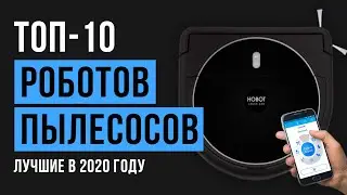 Рейтинг роботов пылесосов | ТОП-10 лучших в 2020 году