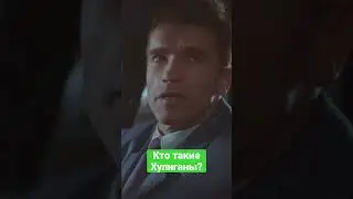 Кто такие Хулиганы?