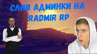 НАРЕЗКА || СЛИВ АДМИНКИ || RADMIR RP