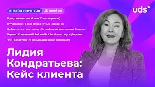 Лидия Кондратьева: Кейс клиента