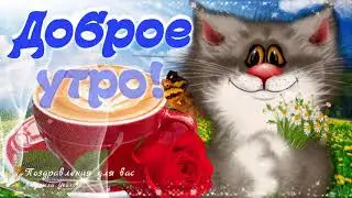 🌺☕️ Доброе Утро! Поймай свою Удачу! 🌺 Удачного Дня и Везения! 🌺