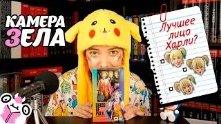 Камера Зела: Лучшее Лицо Харли?