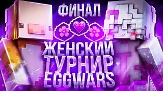 ФИНАЛ ЖЕНСКОГО ТУРНИРА ПО EGG WARS VIMEWORLD