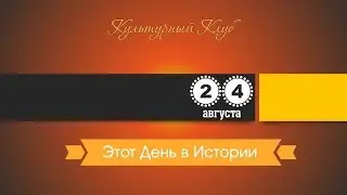 24 Августа. Этот День В Истории.