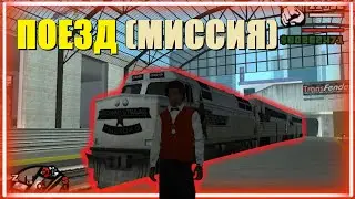 Поезд (дополнительная миссия) – прохождение, советы (GTA SA)