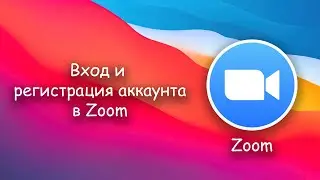 Как войти и зарегистрироваться в Zoom