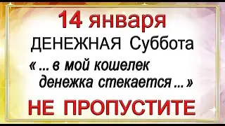 14 января Денежная Суббота - НЕ ПРОПУСТИТЕ.*Эзотерика Для Тебя*