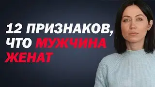 Как Понять, Женат Ли Мужчина? 12 Признаков, Что Мужчина Женат, Но Скрывает Это. Холостой Или Женатый