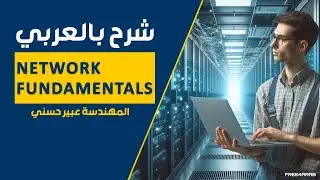 01-Network Fundamentals (What is a Network) By Eng-Abeer Hosni | Arabic