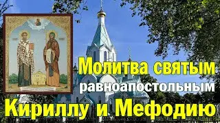 Молитва святым равноапостольным Кириллу и Мефодию