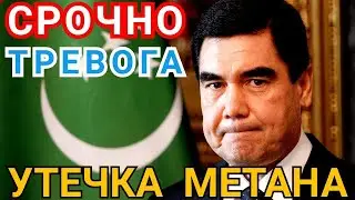 Срочно Туркменистан Тревога! Со спутника в очередной раз зафиксировали утечки метана в Туркменистане