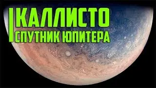 Космос первопроходцы на спутнике Юпитера - Каллисто