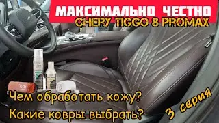 обработка кожи и выбор ковров CHERY Tiggo 8 ProMax