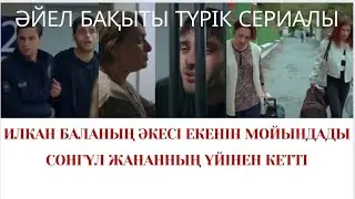 ӘЙЕЛ БАҚЫТЫ. ТҮРІК СЕРИАЛЫ.ИЛКАН БАЛАНЫҢ ӘКЕСІ ЕКЕНІН МОЙЫНДАДЫ.