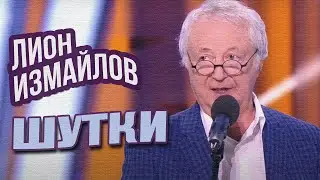 ШУТКИ - Лион Измайлов | Лучшие выступления 