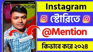 instagram story mention kivabe kore | instagram a mention kivabe kore | mention instagram story 2024