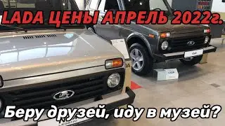 LADA ЦЕНЫ Апрель 2022г. Беру друзей, иду в музей?