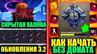 СКРЫТАЯ ХАЛЯВА в PUBG MOBILE! КАК БЕЗ ДОНАТА КАЧАТЬ УРОВЕНЬ КОЛЕКЦИИ! НОВЫЕ УТЕЧКИ в PUBG MOBILE!