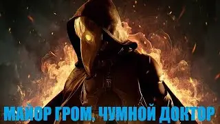 [МАЙОР ГРОМ. ЧУМНОЙ ДОКТОР (2021)] - обзор на фильм