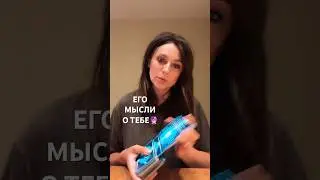 ЕГО МЫСЛИ О ТЕБЕ СЕГОДНЯ🔮👑 
