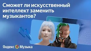 Заменят ли нейросети музыкантов?