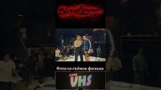 Кровавый спорт Актеры-бойцы ll Bloodsport - Fighting Actors