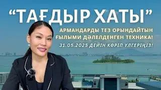 АРМАНДАРЫҢЫЗДЫ 100% ОРЫНДАЙТЫН ЕҢ МЫҚТЫ ТЕХНИКА! 📝 #тағдырхат #тағдырхаты