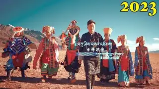 New Tibetan Song 2023 སྟོད་ལུང་བློ་བཟང་། བཀྲ་ཤིས་དགའ་འཛོམས། Toedlung Lobsang