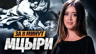 Краткий пересказ Лермонтова «Мцыри» для ЕГЭ по литературе