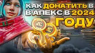 КАК ДОНАТИТЬ В APEX LEGENDS В 2024 ГОДУ?