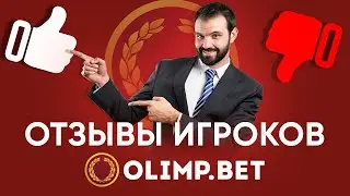 OLIMP BET – отзывы игроков о букмекерской конторе ОЛИМП БЕТ