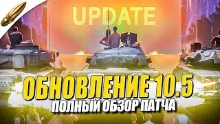 ОБНОВЛЕНИЕ 10.5 и НЕРФ ВЕТКИ МИНОТАВРА - ТЕСТИМ ИЗМЕНЕНИЯ ● Tanks Blitz / Блиц