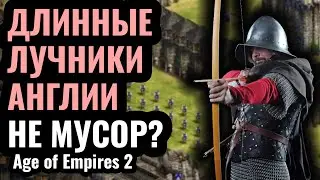 Англия НЕ МУСОР?! Слабейшая цивилизация современности в Age of Empires 2: Как играют Британцами?