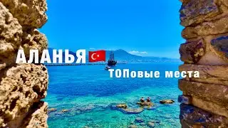 АЛАНЬЯ 2024🇹🇷 КУДА СХОДИТЬ, ЧТО ПОСМОТРЕТЬ САМОСТОЯТЕЛЬНО? ЦЕНЫ! ТОПовые места! ОТДЫХ В ТУРЦИИ 2024!