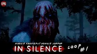 НОВАЯ ХОРРОР ИГРА 2020 ▶ IN SILENCE (В тишине) ▶ Кооператив #1(стрим)