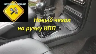 Новый чехол на рычаг КПП