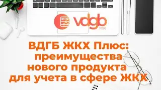 Вебинар 2 февраля | ВДГБ ЖКХ Плюс: преимущества нового продукта для учета в сфере ЖКХ