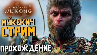 ПРОХОЖДЕНИЕ Black Myth: Wukong . ТОПОЛЬ НА МУКЕКИЧЕ. СТРИМ ПЕРВЫЙ. ЭЛДЕН РИНГ , НО НА МАКАКЕ