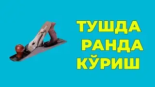 Туш табири - Тушда Ранда куриш